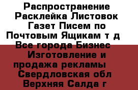 Распространение/Расклейка Листовок/Газет/Писем по Почтовым Ящикам т.д - Все города Бизнес » Изготовление и продажа рекламы   . Свердловская обл.,Верхняя Салда г.